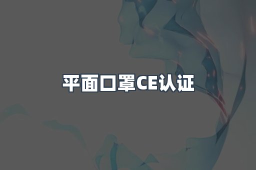 CE认证咨询服务